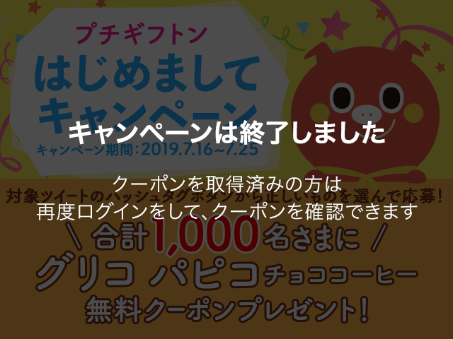 キャンペーンは終了しました