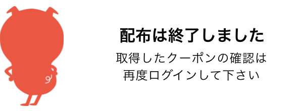 配布は終了しました